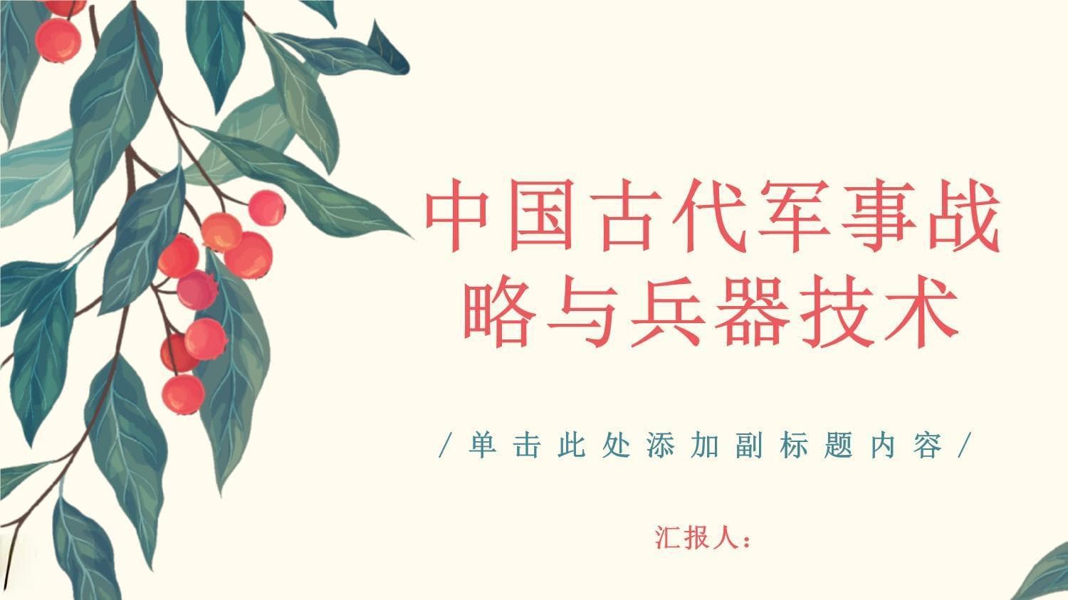 中国的古代军事战略与兵器技术
