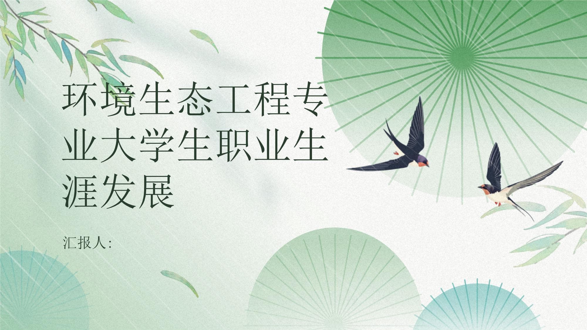 环境生态工程专业大学生职业生涯发展