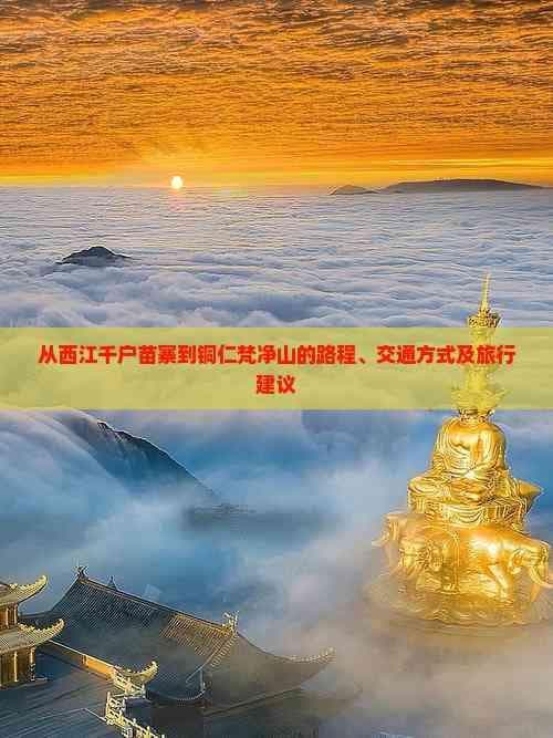 从西江千户苗寨到铜仁梵净山的路程、交通方式及旅行建议