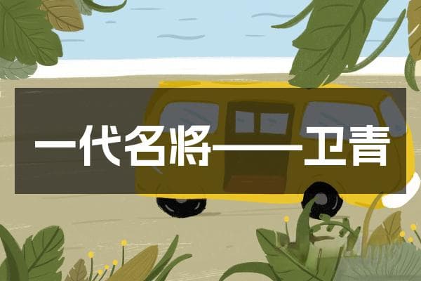 一代名将——卫青