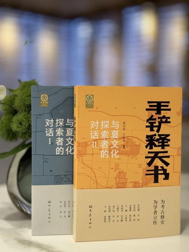 夏文化学者们的口述史：《手铲释天书——与夏文化探索者的对话》I和II