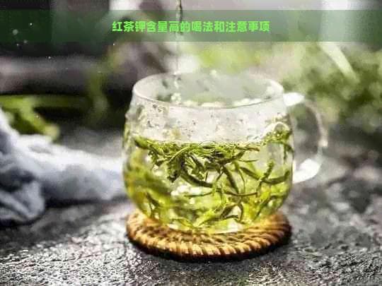 红茶钾含量高的喝法和注意事项
