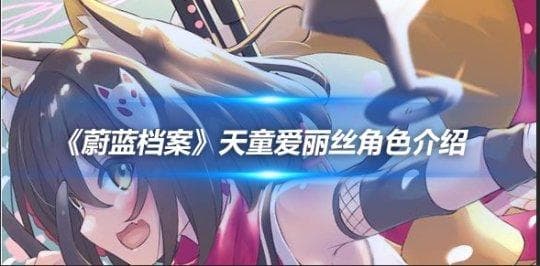 《蔚蓝档案》天童爱丽丝角色介绍