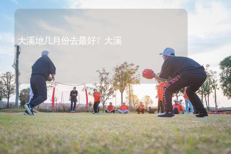 大溪地旅游攻略：气候宜人，春秋淡季更省钱