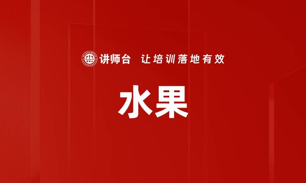 水果：营养价值与健康效益全解析