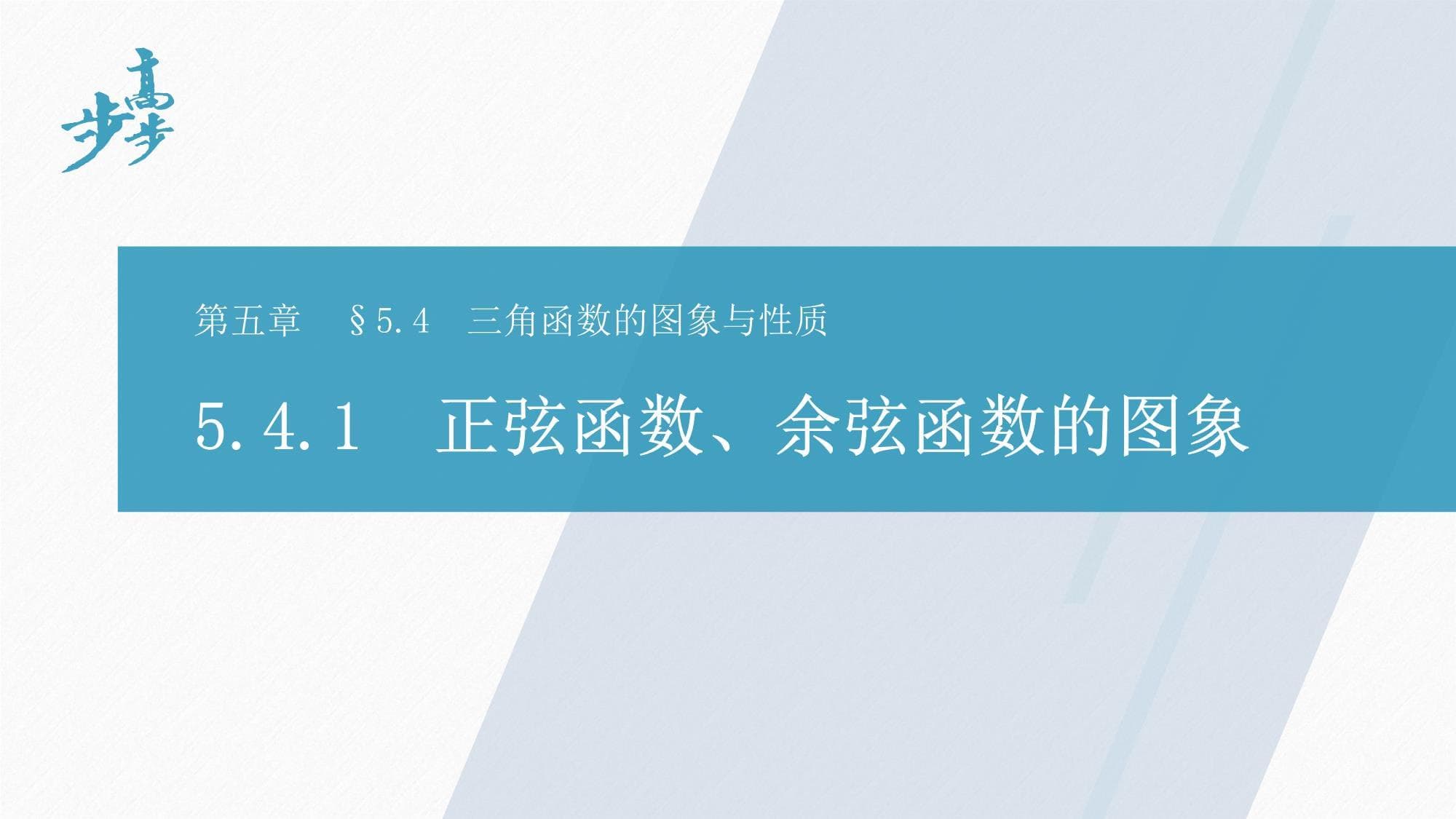 正弦函数与余弦函数图象详解：从基础到应用的全面指南