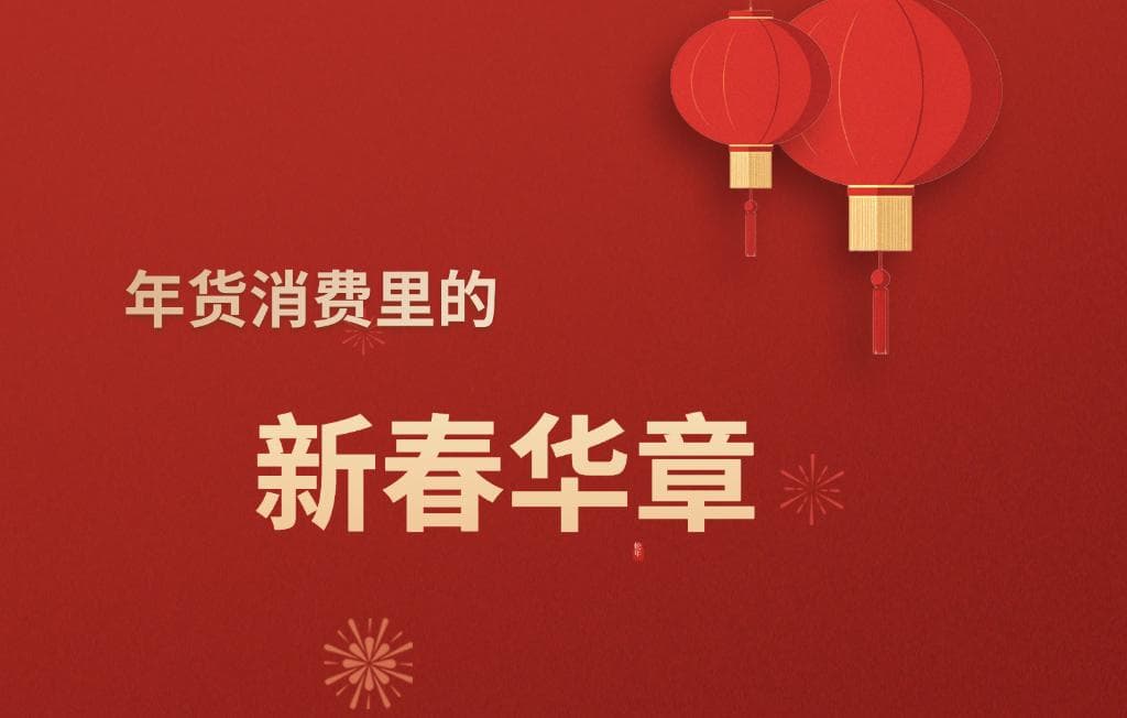 年货消费里的新春华章