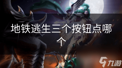 地铁逃生三个按钮点哪个