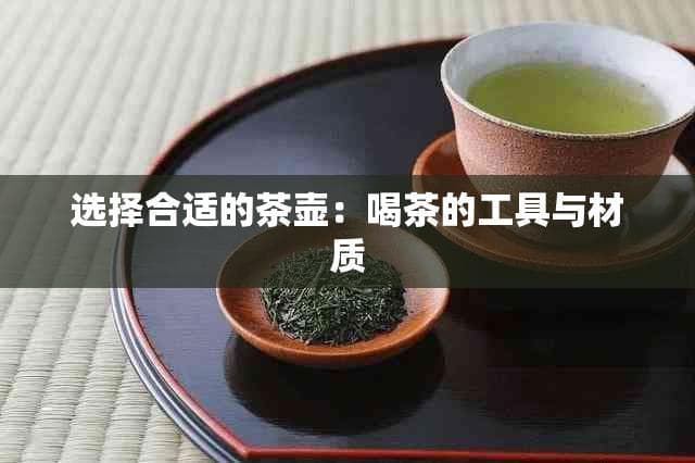 选择合适的茶壶：喝茶的工具与材质