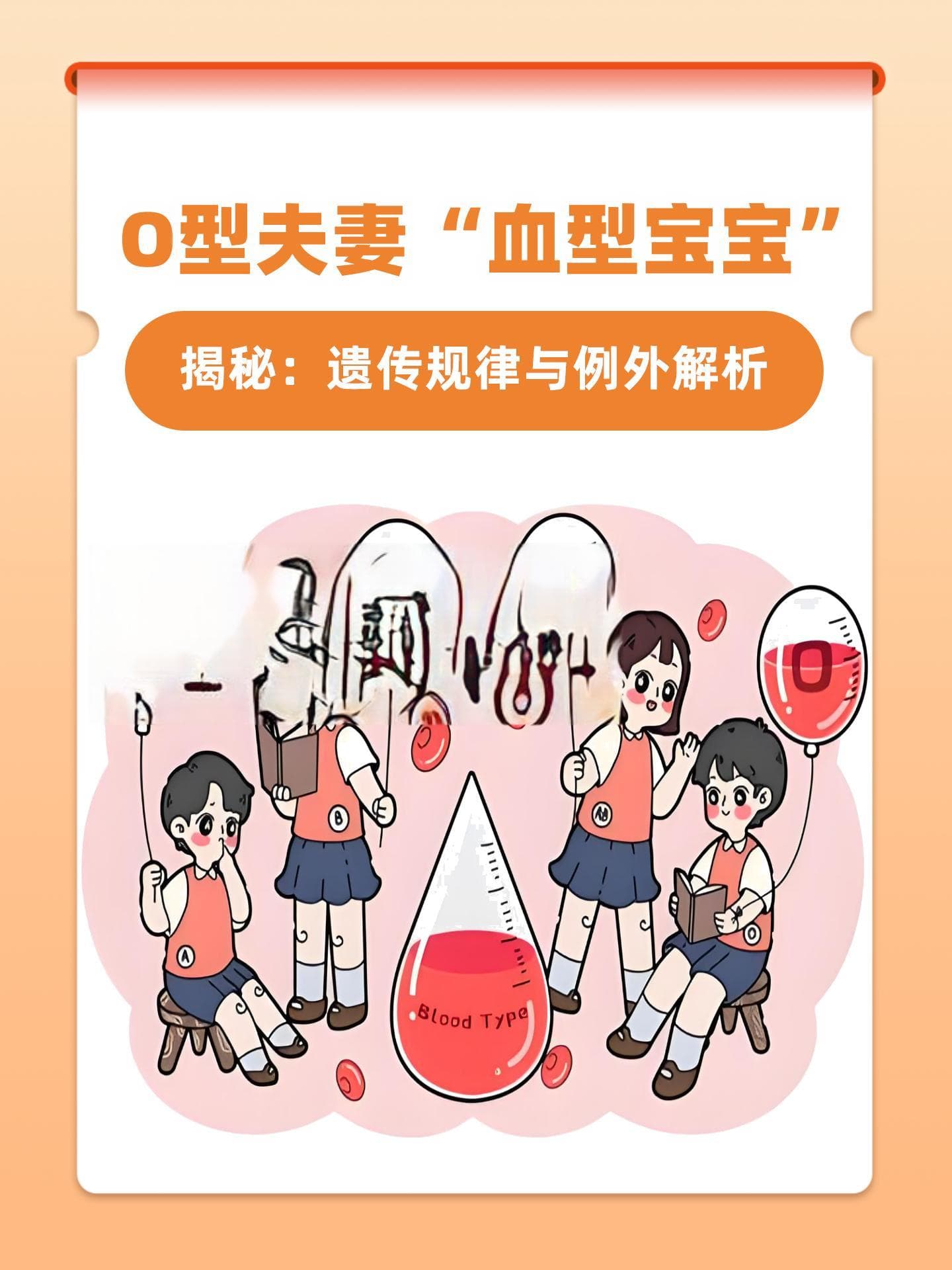 O型夫妻生育子女血型完全解析：遗传规律与特殊情况