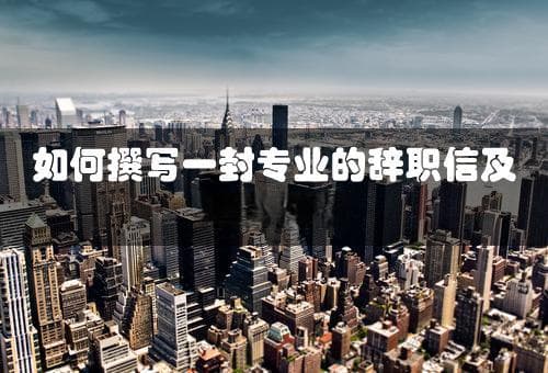 如何撰写一封专业的辞职信及示例模板