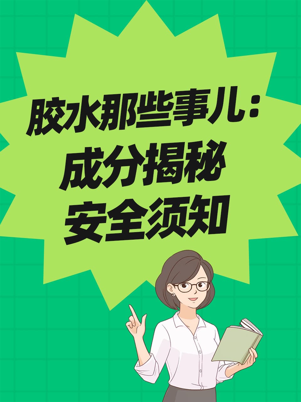 胶水那些事儿：成分揭秘、安全须知