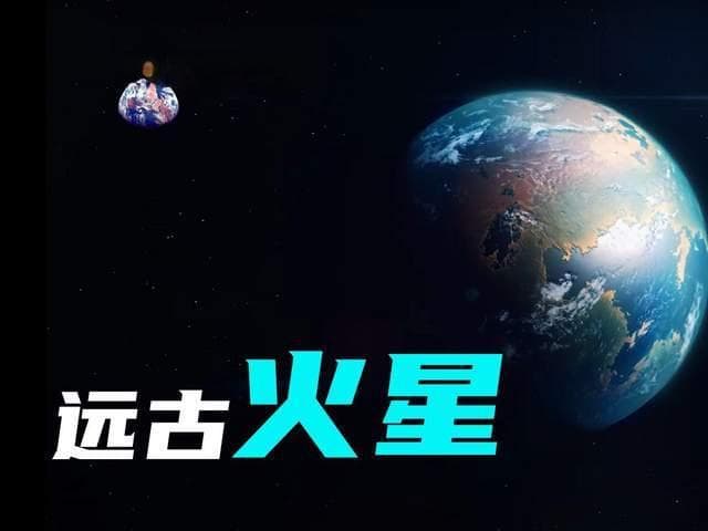 40亿年前的火星，比地球更宜居，是什么改变了它？
