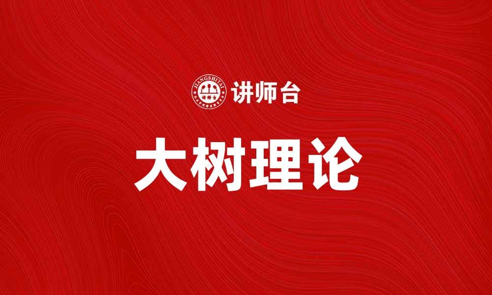 大树理论：揭示成长与成功的秘密法则