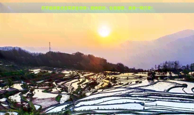 开平旅游景点自驾游全攻略：路线规划、住宿推荐、美食一网打尽！