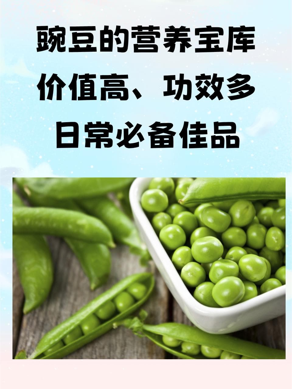 豌豆的营养宝库：价值高、功效多，日常必备佳品