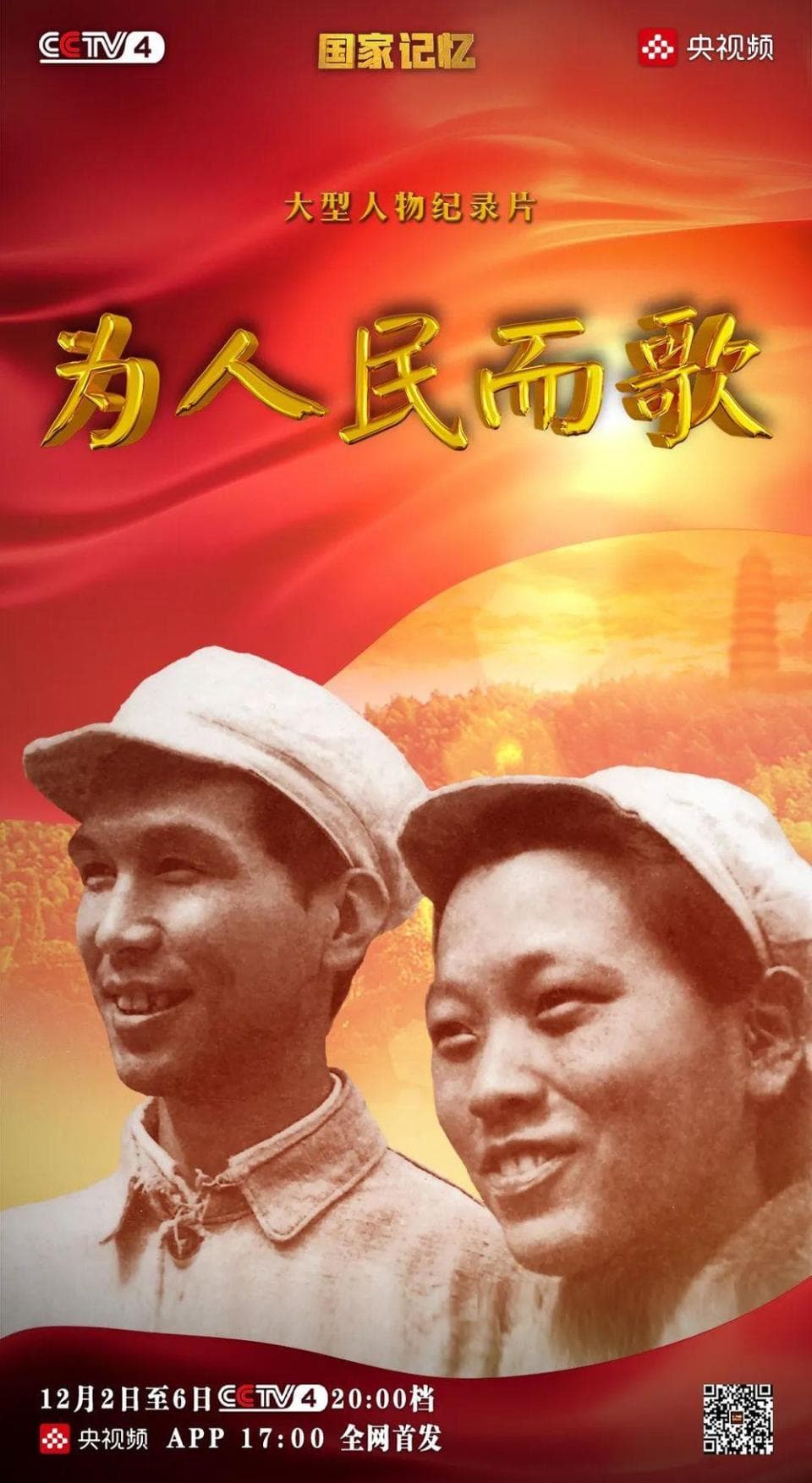 纪录片《为人民而歌》：致敬人民艺术家周巍峙、王昆