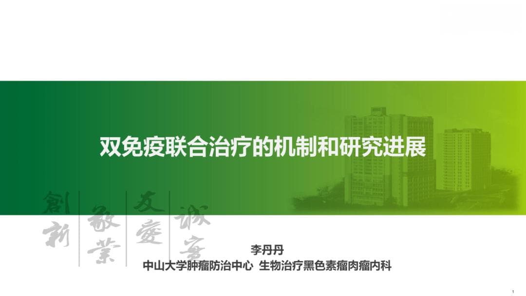 双免疫联合治疗的机制和研究进展