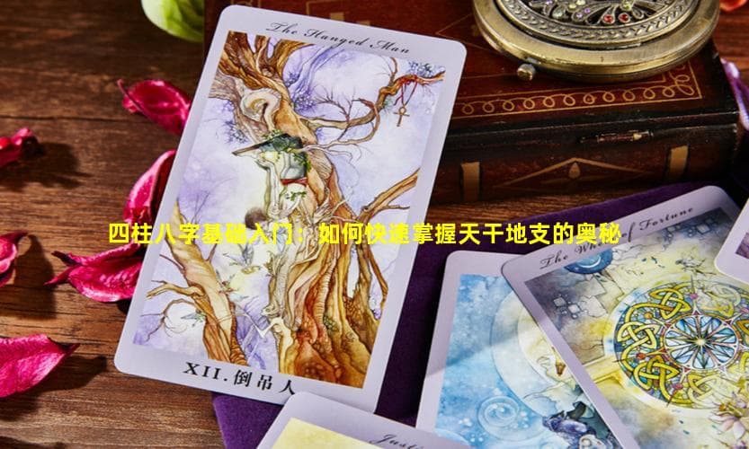 四柱八字入门：天干地支基础知识详解