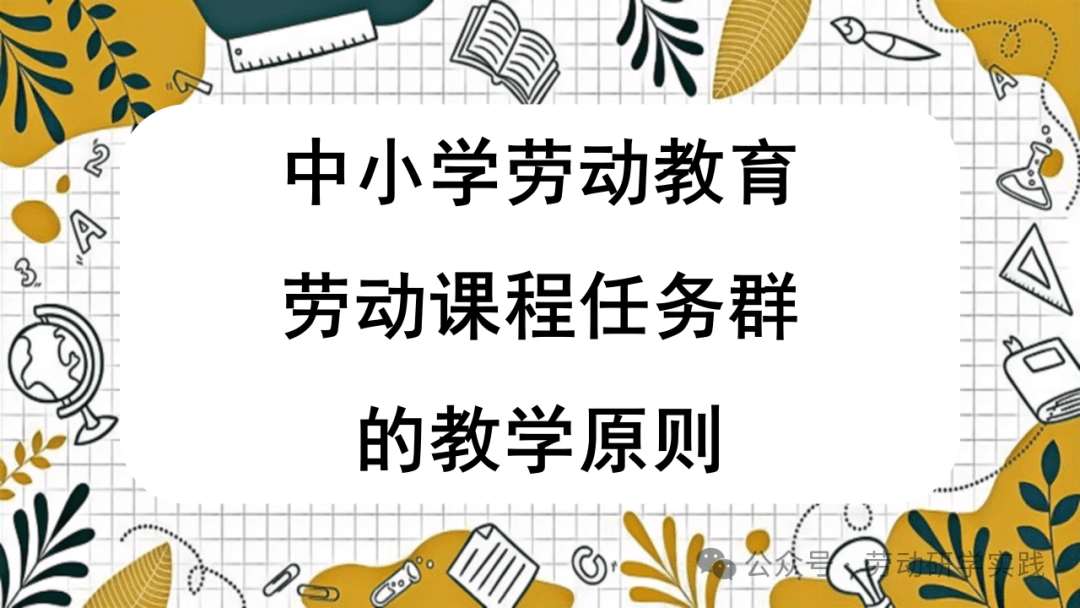 中小学劳动教育的教学原则：以学生为中心、因地制宜、教学做合一