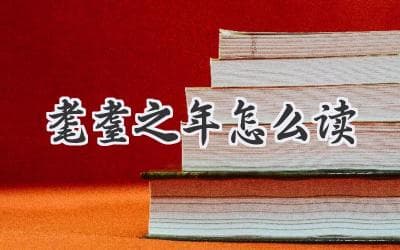 耄耋之年：一个读作mào dié的尊称背后