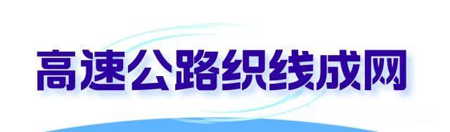 【重磅】汕潮揭都市圈迎交通大变局