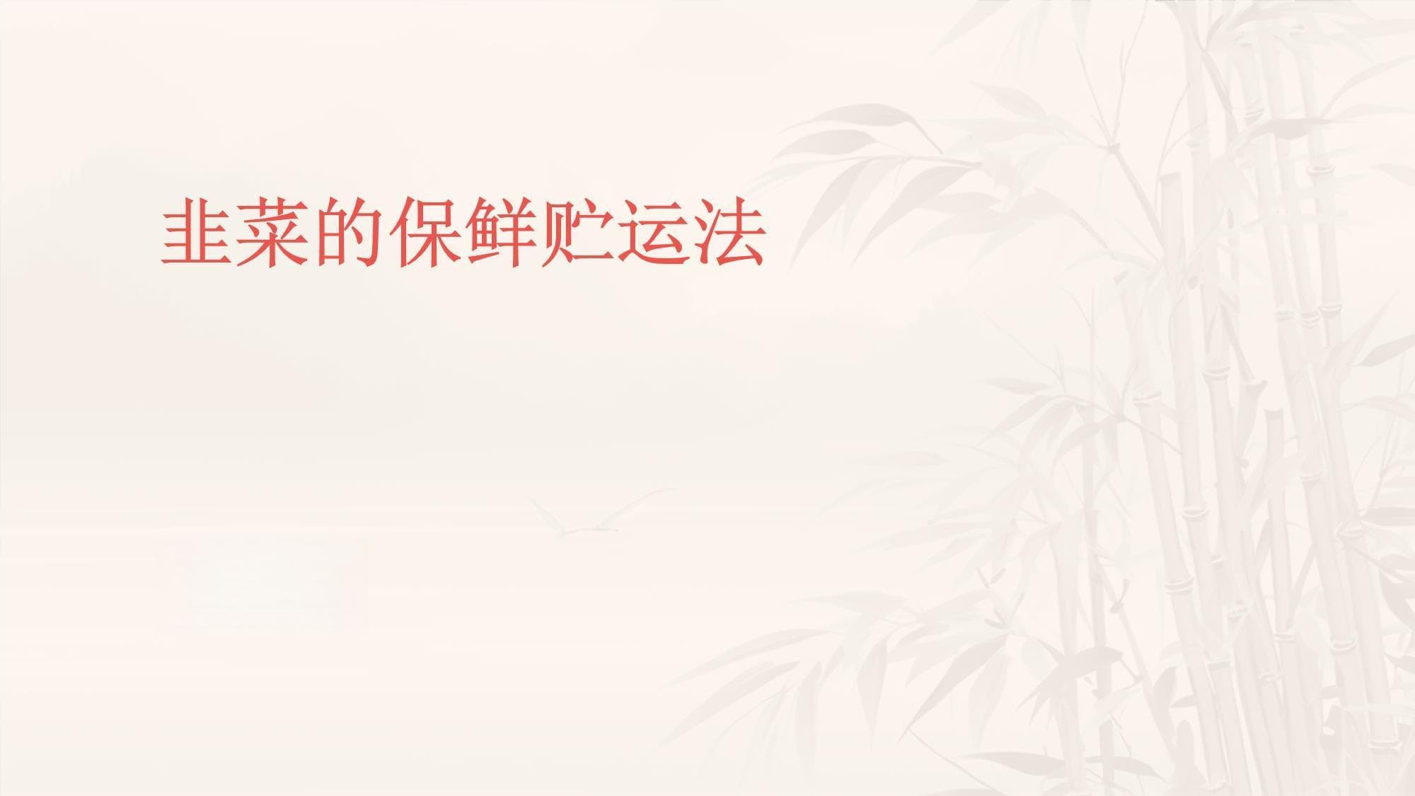 韭菜的保鲜贮运法