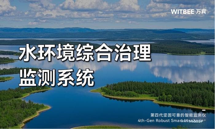 水环境综合治理监测系统：全面提升水环境治理成效