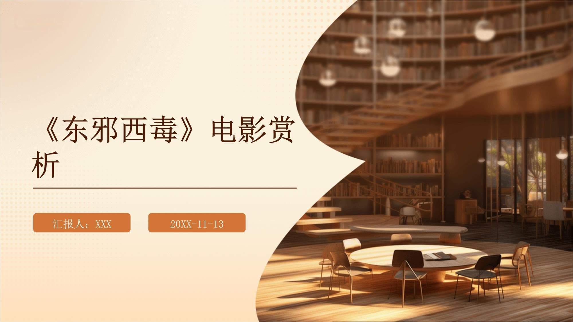 《东邪西毒》电影赏析
