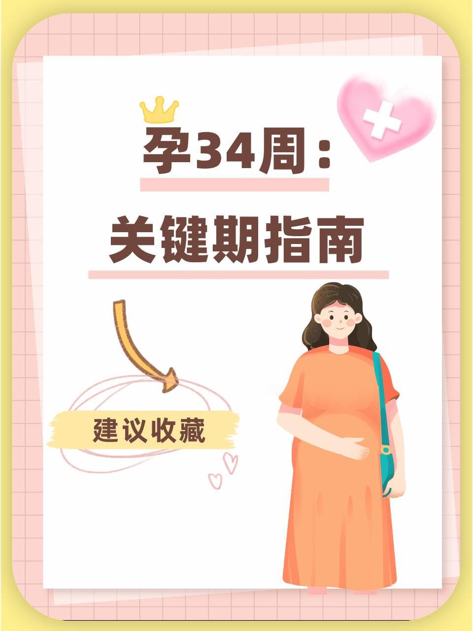 孕34周：关键期指南