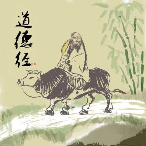 黄元吉《道德经讲义》第二十五章道法自然