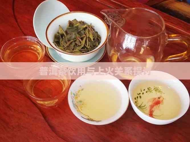 普洱茶饮用与上火关系探讨