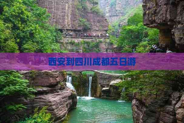 西安到四川成都五日游