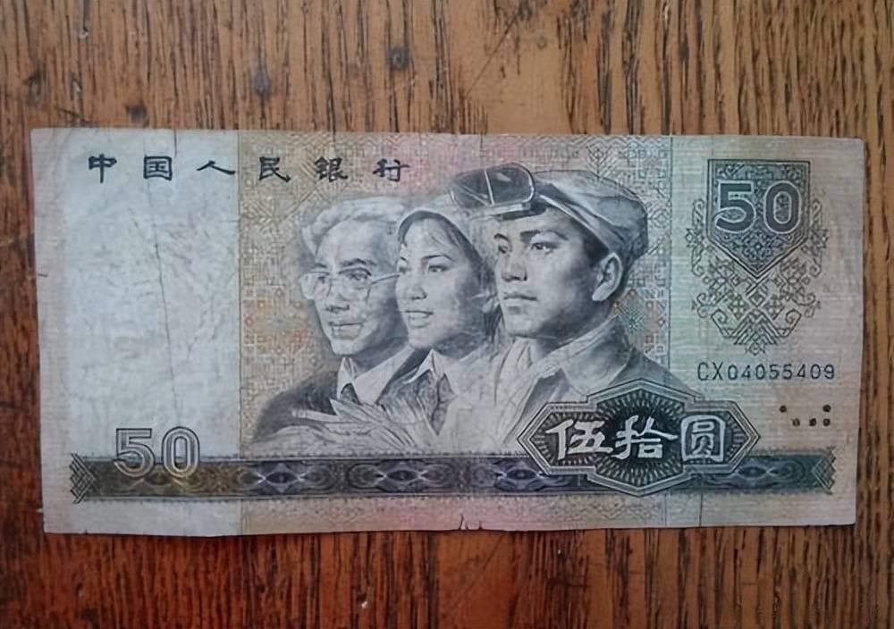 50元纸币身价大不同：80版是90版数倍