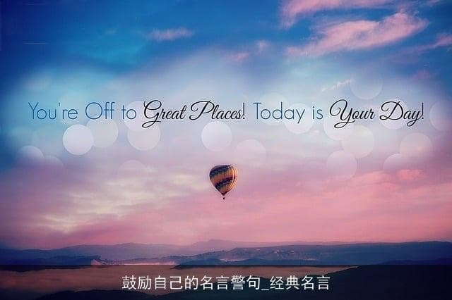 鼓励自己的名言警句_经典名言