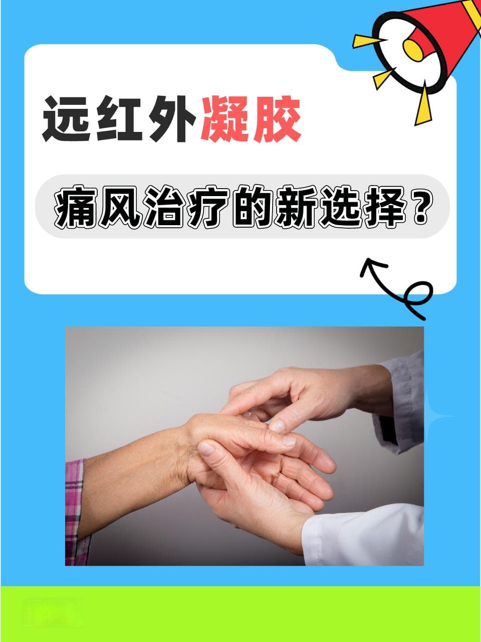 远红外凝胶，痛风治疗的新选择？