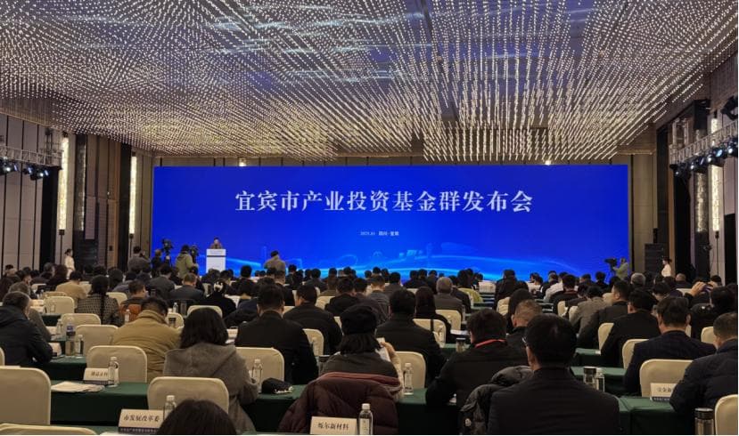 宜宾发布应用场景机会清单与产业投资基金矩阵，双轮驱动赋能高质量发展