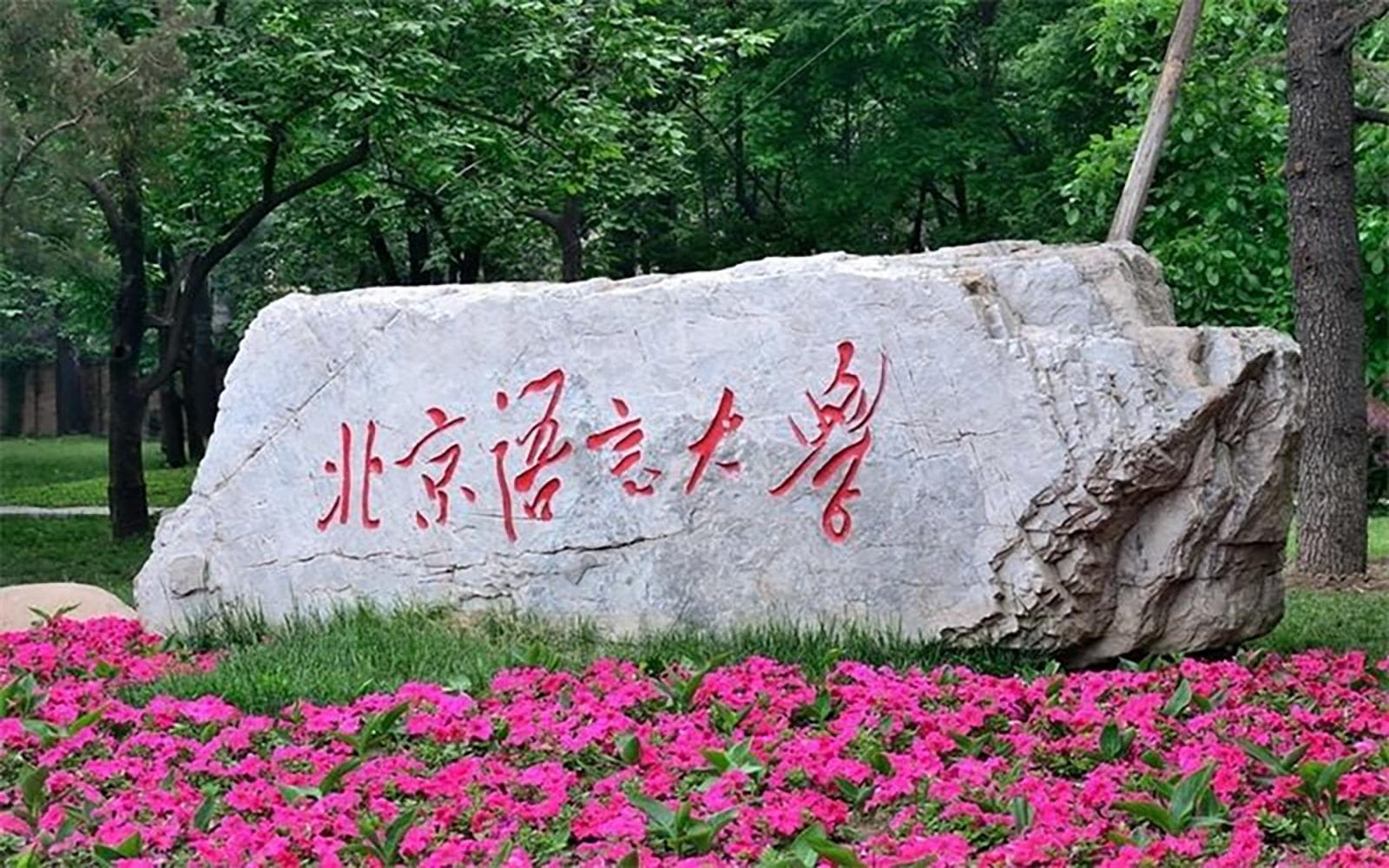 北京语言大学全国排名和最强专业解析