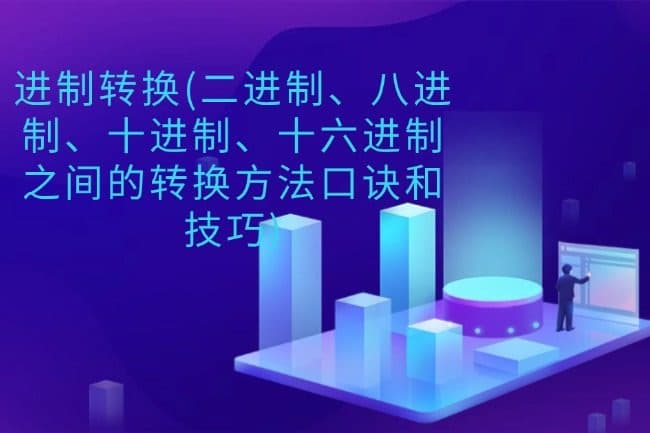 进制转换(二进制、八进制、十进制、十六进制之间的转换方法口诀和技巧)