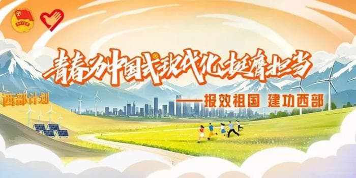 “西部所需，就是心之所向”