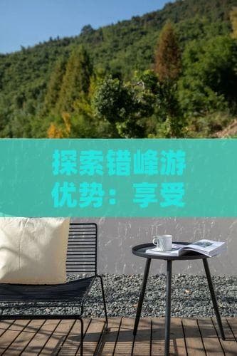 错峰出游六大优势：享受宁静、省钱省心又安全