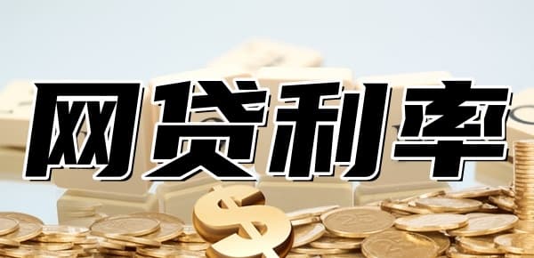 网贷利率上限详解：LPR四倍与"两线三区"标准