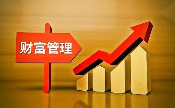 财富管理做什么？财富管理的目标和实施策略是什么？