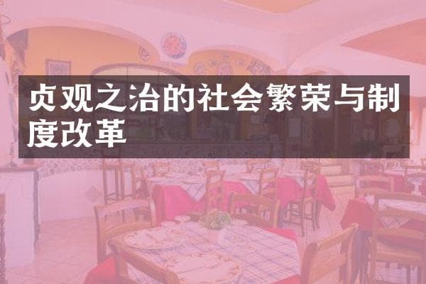 贞观之治的社会繁荣与制度改革