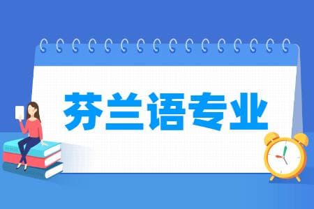 芬兰语专业怎么样_主要学什么_就业前景好吗