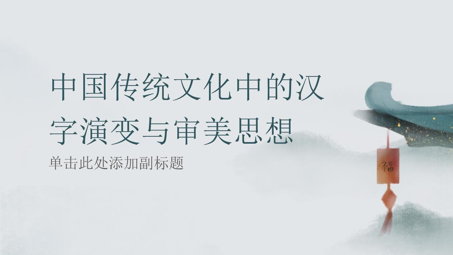 中国传统文化中的汉字演变与审美思想