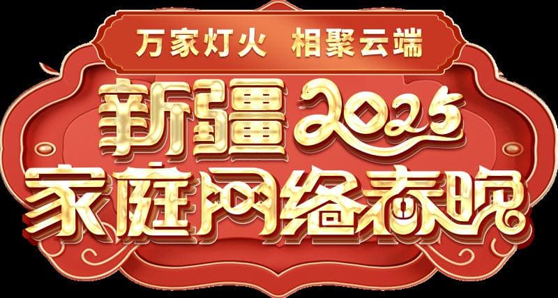 2025年新疆家庭网络春晚：全民参与的云端文化盛宴
