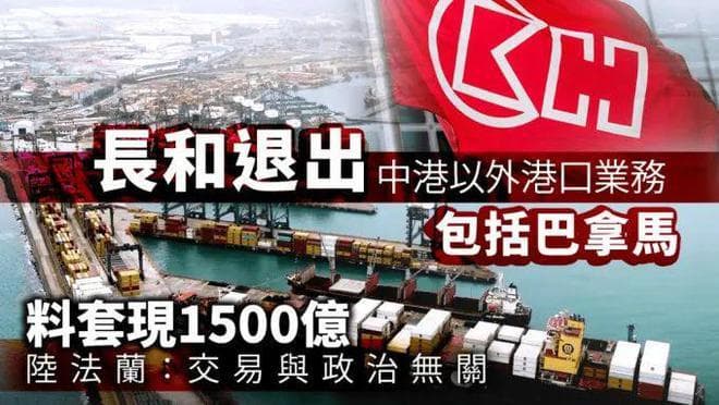 李嘉诚又跑了！疯狂抛售43港口，套现千亿...