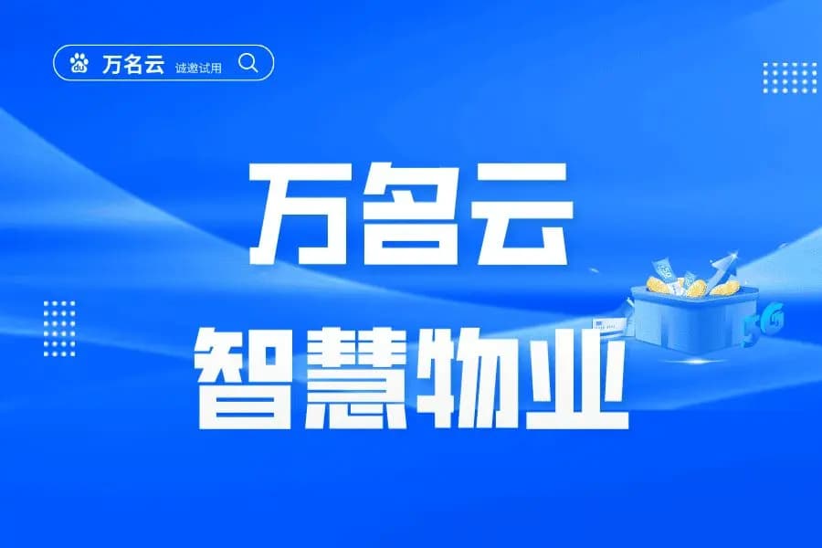 物业巡检管理系统：提升物业管理效能的智慧引擎