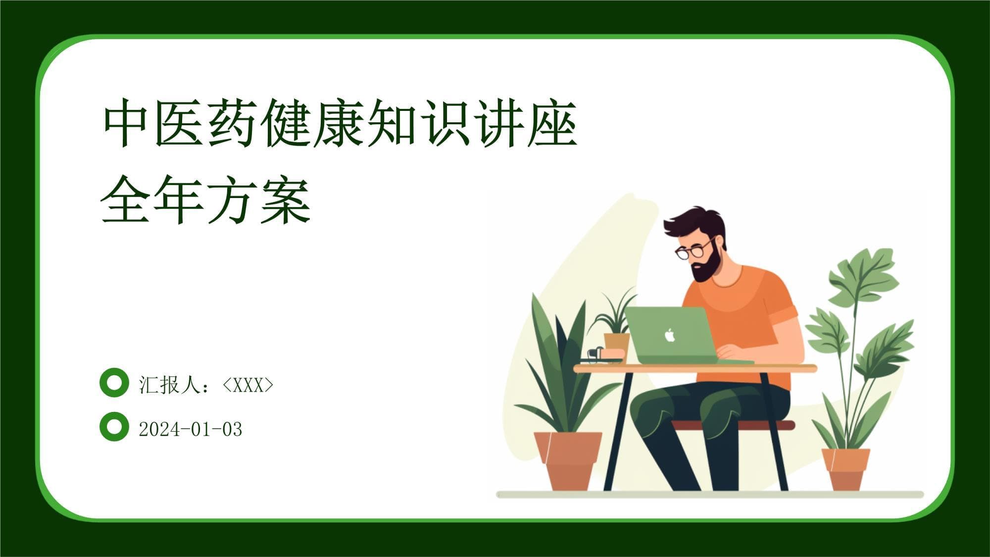 中医药健康知识讲座全年方案